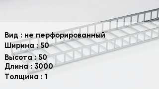 Кабельный лоток не перфорированный 50 *50 *3000 *1